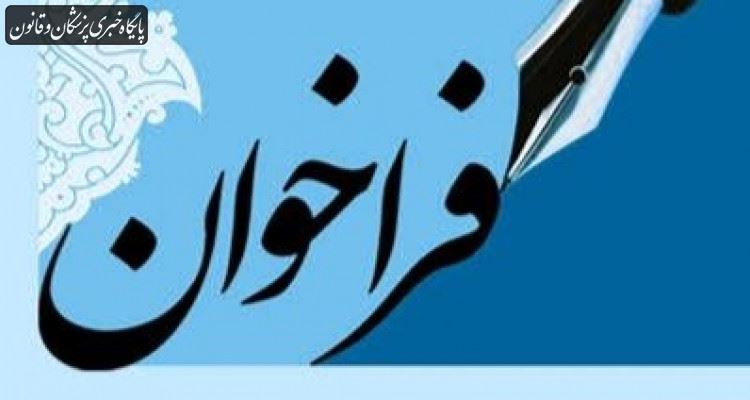 سازمان نظام پزشکی از واجدین شرایط در حوزه صلاحیت حرفه ای دعوت به همکاری می کند سازمان نظام پزشکی از واجدین شرایط در حوزه صلاحیت حرفه ای دعوت به همکاری می کند