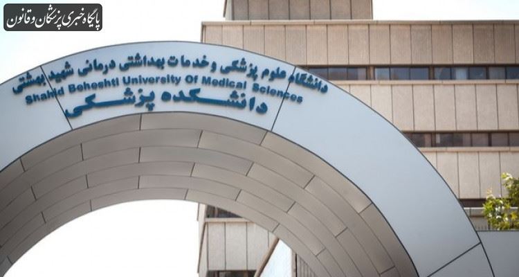 رشد ۵۰ پله‌ای دانشگاه علوم پزشکی شهید بهشتی در رتبه بندی لایدن
