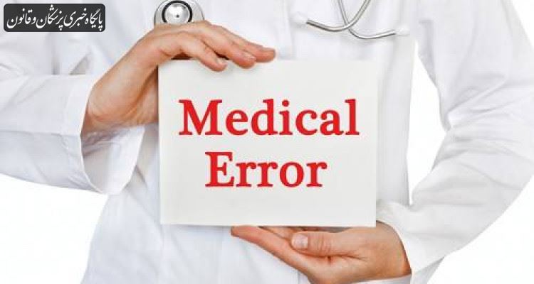 تاکنون سیستمی برای گزارش خطای پزشکی وجود نداشته است