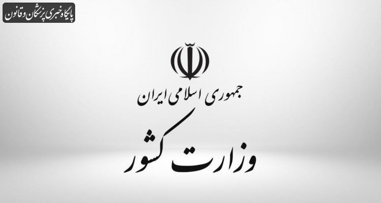 وزارت کشور ادعای بیتوجهی به کنترل مرزهای شرقی کشور را رد کرد وزارت کشور ادعای بیتوجهی به کنترل مرزهای شرقی کشور را رد کرد