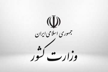 وزارت کشور ادعای بی‌توجهی به کنترل مرزهای شرقی کشور را رد کرد
