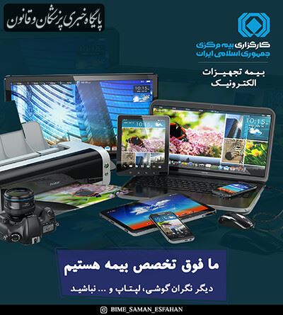 بیمه تجهیرات الکترونیک