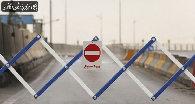 توقف صدور مجوز تردد بین شهری در تهران توقف صدور مجوز تردد بین شهری در تهران