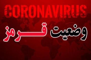۲۸۵ شهر کشور در وضعیت قرمز کرونایی قرار دارند