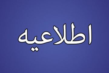 اطلاعیه سازمان نظام پزشکی درخصوص تزریق دوز اول برای جامانده های واکسن و دوز دوم واکسن های آسترازنکا و سینوفارم