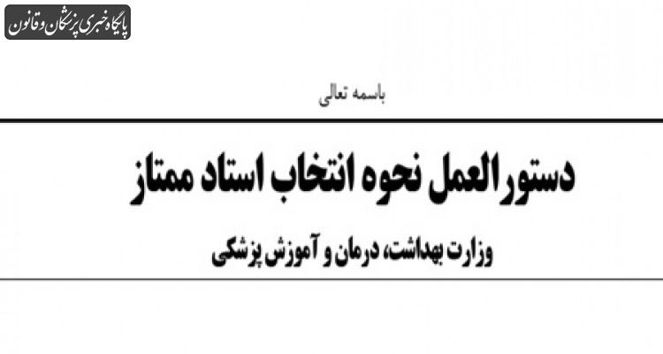 دستورالعمل نحوه انتخاب استاد ممتاز توسط معاون آموزشی وزارت بهداشت ابلاغ شد