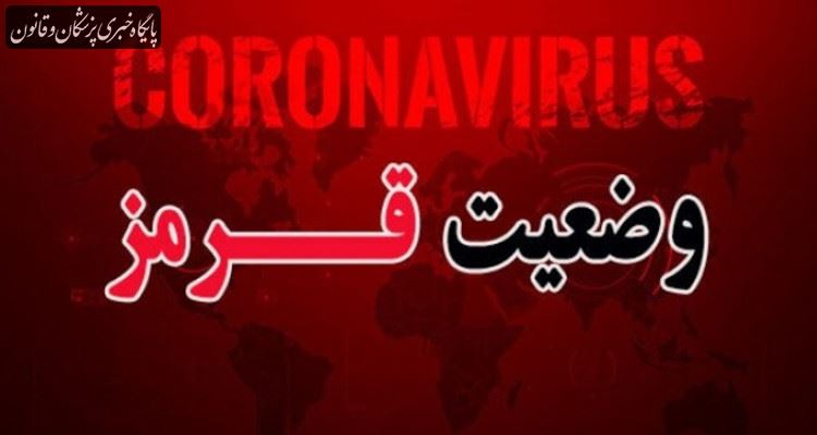 ۳۳۶ شهر در وضعیت قرمز کرونایی ۳۳۶ شهر در وضعیت قرمز کرونایی