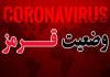 ۳۳۶ شهر در وضعیت قرمز کرونایی