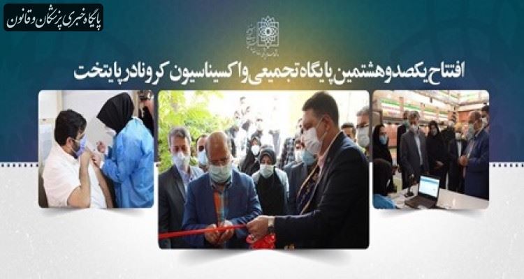 صد و هشتمین پایگاه تجمیعی واکسیناسیون کرونا در پایتخت افتتاح شد