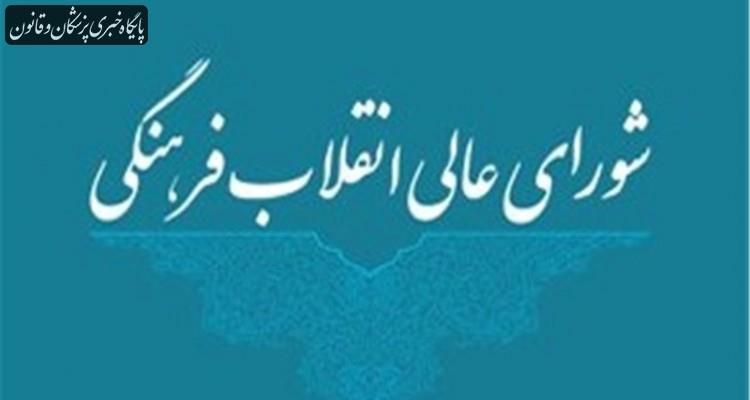 تدوین سند ملی تربیت، آموزش و سلامت جنسی کشور توسط شورای عالی انقلاب فرهنگی