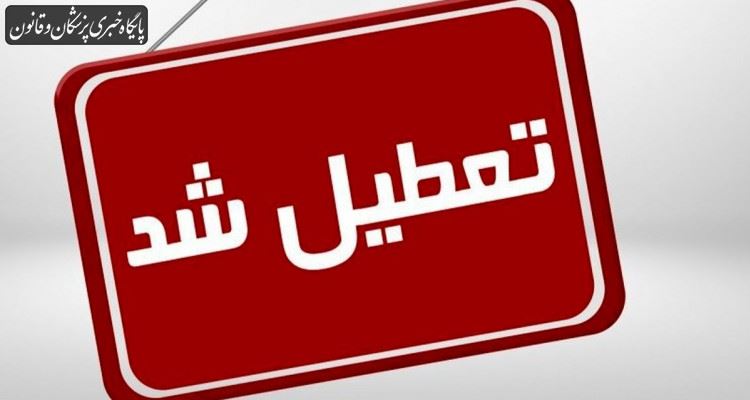 از ۲۵ تا ۳۰ مردادماه تعطیل شد از ۲۵ تا ۳۰ مردادماه تعطیل شد