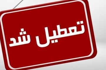 از ۲۵ تا ۳۰ مردادماه تعطیل شد