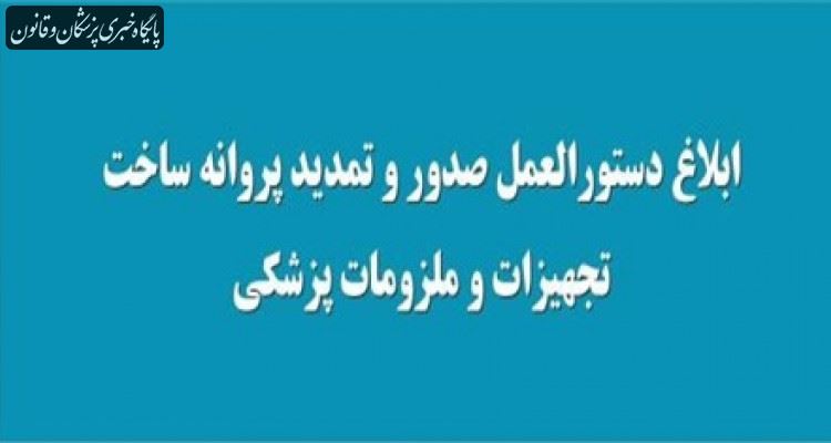 ابلاغ دستورالعمل صدور و تمدید پروانه ساخت تجهیزات و ملزومات پزشکی