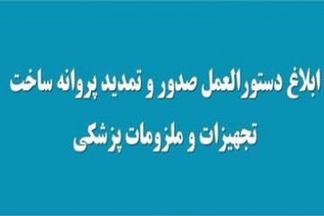 ابلاغ دستورالعمل صدور و تمدید پروانه ساخت تجهیزات و ملزومات پزشکی