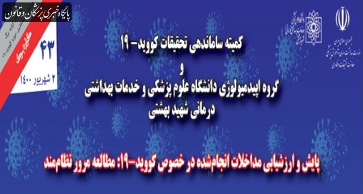 پایش و ارزشیابی مداخلات انجام‌شده در خصوص کووید۱۹