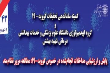 پایش و ارزشیابی مداخلات انجام‌شده در خصوص کووید۱۹