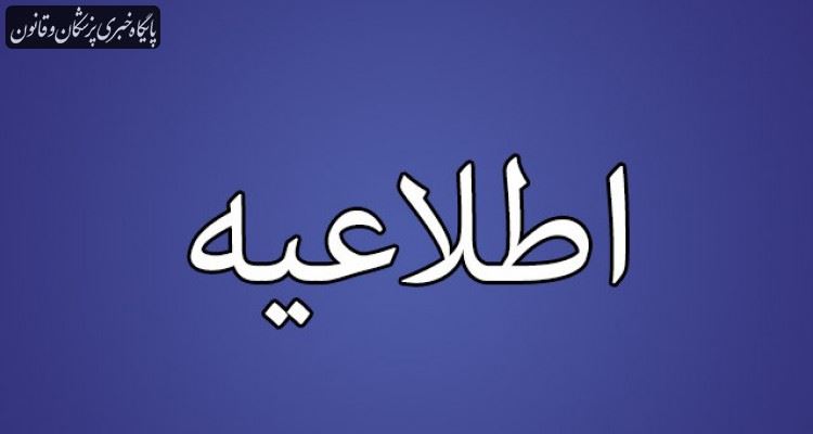 پاسخ به سئوالات شایع درخصوص اداره عضویت سازمان نظام پزشکی