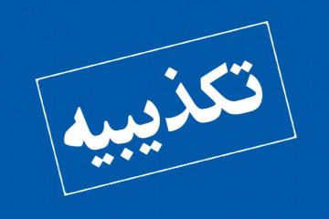 تکذیبیه معاونت بهداشت وزارت بهداشت در خصوص میزان پوشش واکسیناسیون کووید ۱۹