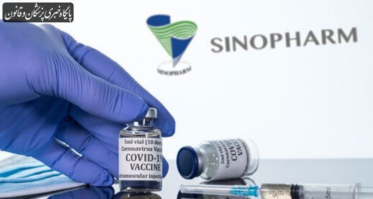 اثربخشی واکسن های سینوفارم علیه سویه های کرونا ویروس