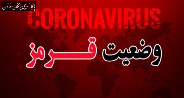 کاهش قابل توجه شهرهای وضعیت قرمز در کشور کاهش قابل توجه شهرهای وضعیت قرمز در کشور