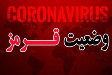 کاهش قابل توجه شهرهای وضعیت قرمز در کشور