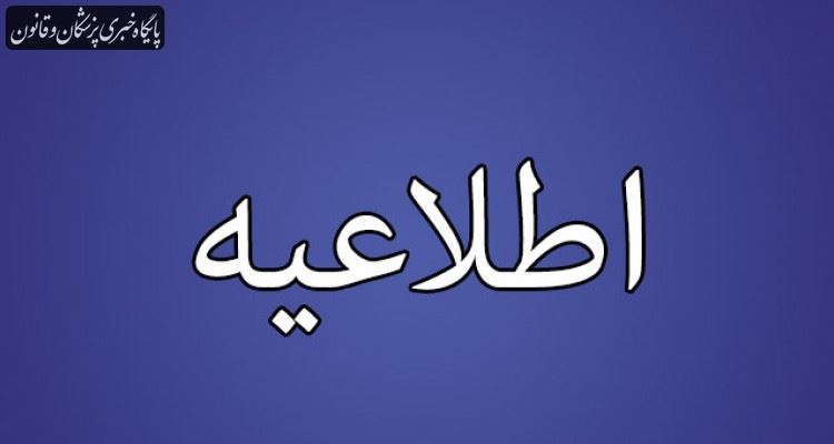 فراخوان عضویت در شورای عالی ،هیات رئیسه مجمع عمومی و بازرسان سازمان نظام پزشکی فراخوان عضویت در شورای عالی ،هیات رئیسه مجمع عمومی و بازرسان سازمان نظام پزشکی