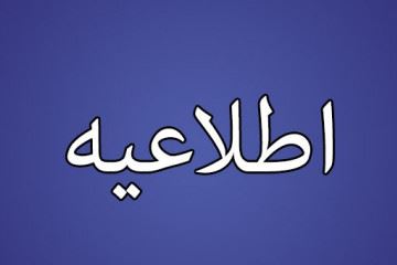 فراخوان عضویت در شورای عالی ،هیات رئیسه مجمع عمومی و بازرسان سازمان نظام پزشکی