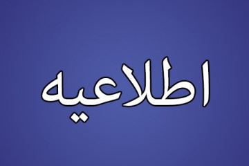 اطلاعیه سازمان نظام پزشکی در خصوص کارت هوشمند واکسن