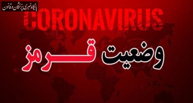 تنها ۷ شهر کشور در وضعیت قرمز کرونایی قرار دارند