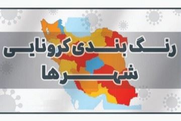 آخرین رنگ‌بندی کرونایی شهرهای کشور