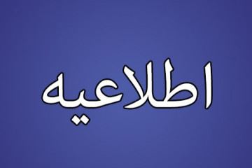 اطلاعیه مرکز روابط عمومی وزارت بهداشت درخصوص تزریق واکسن آسترازنیکا