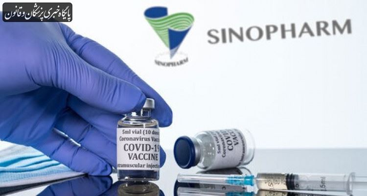 واکسن سینوفارم استفاده شده در کشور مورد تایید سازمان غذا و دارو است
