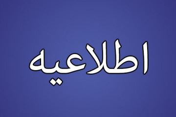 شرایط مرحله تکمیل ظرفیت چهل و هشتمین دوره آزمون پذیرش دستیار تخصصی اعلام شد