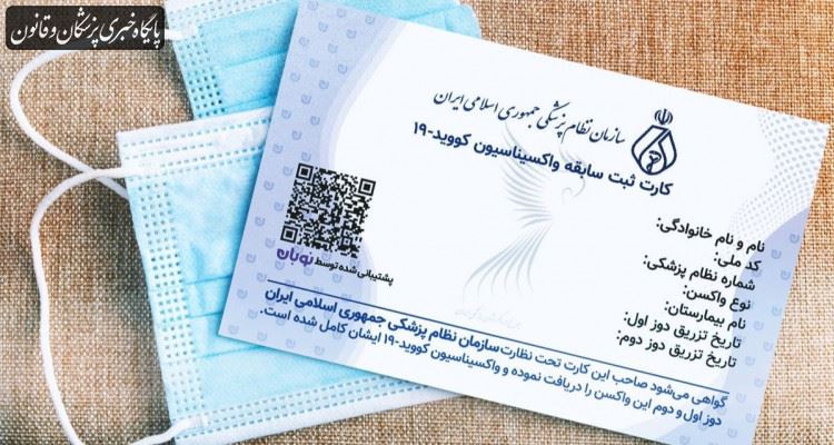 اطلاعیه سازمان نظام پزشکی در خصوص کارت واکسن پزشکان اطلاعیه سازمان نظام پزشکی در خصوص کارت واکسن پزشکان