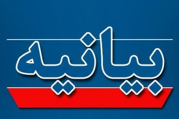بیانیه شورای عالی نظام پزشکی پیرو مطالبات اخیر سازمان نظام پزشکی