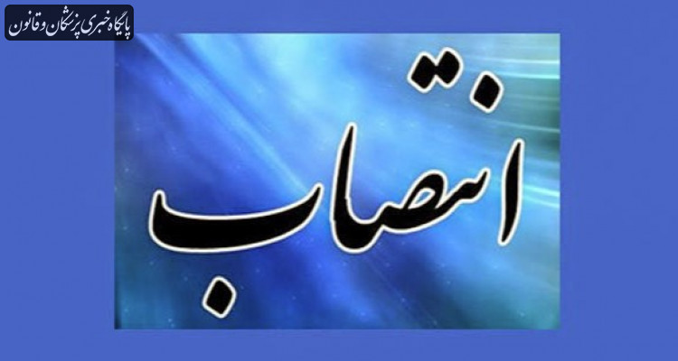 رئیس مرکز سلامت محیط و کار وزارت بهداشت منصوب شد رئیس مرکز سلامت محیط و کار وزارت بهداشت منصوب شد