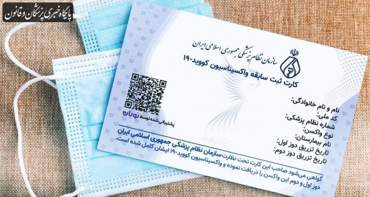 شرایط صدور کارت واکسن برای کسانی که خارج از کشور واکسینه شده اند شرایط صدور کارت واکسن برای کسانی که خارج از کشور واکسینه شده اند