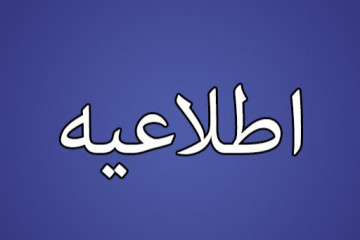 اطلاعیه سازمان نظام پزشکی درخصوص انتشار یک جدول در فضای مجازی