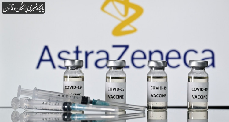 واکسن آسترازنکا به اندازه کافی وارد کشور شده است