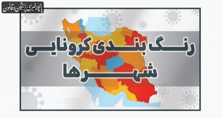 بازگشت مجدد رنگ نارنجی به نقشه کرونایی کشور بازگشت مجدد رنگ نارنجی به نقشه کرونایی کشور