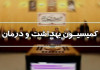 بررسی تخلفات صورت گرفته در هزینه کرد منابع دارویی در کمیسیون بهداشت