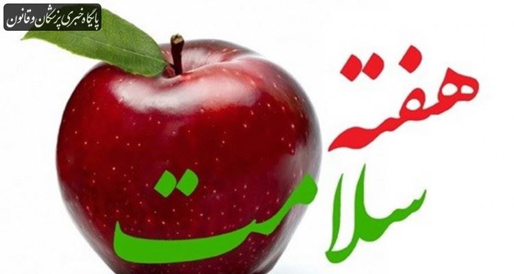 شعار و روزشمار هفته سلامت ۱۳۹۸ اعلام شد شعار و روزشمار هفته سلامت ۱۳۹۸ اعلام شد