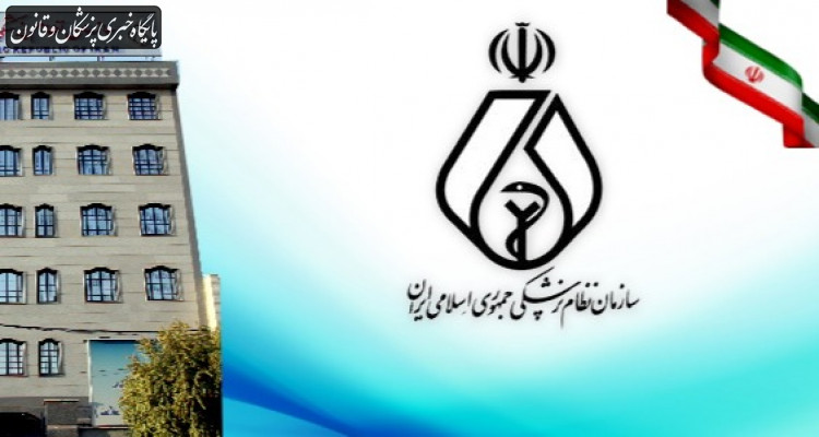 مخالفت هیات مدیره نظام پزشکی تهران بزرگ با استعفای سید موید علویان مخالفت هیات مدیره نظام پزشکی تهران بزرگ با استعفای سید موید علویان