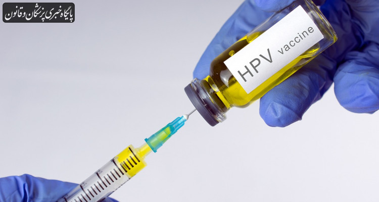 واکسن اچ‌پی‌وی رایگان در دسترس مردم قرار گیرد