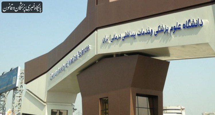 جزییات رتبه برتر دانشگاه علوم پزشکی ایران در ارایه خدمات سلامت در جهان جزییات رتبه برتر دانشگاه علوم پزشکی ایران در ارایه خدمات سلامت در جهان