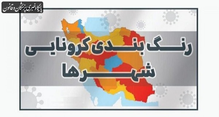 بازگشت "قرمز"و"نارنجی" به نقشه رنگ‌بندی کرونایی شهرهای کشور