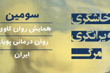 برگزاری سومین کنگره روانکاوی و روان درمانی در تهران