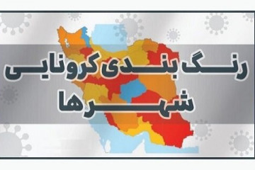 اعلام جدیدترین رنگ‌بندی کرونایی شهرهای ایران