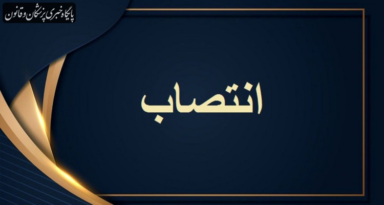 مسئول دبیرخانه گروه پنج منصوب شد مسئول دبیرخانه گروه پنج منصوب شد