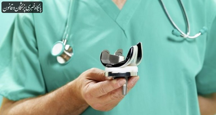ارز واردات پروتز زانو ۶ برابر تولید داخل است ارز واردات پروتز زانو ۶ برابر تولید داخل است
